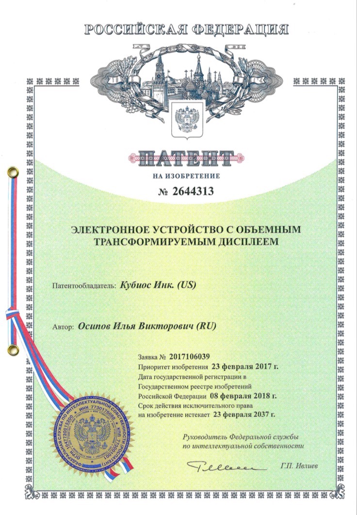 Russian patent RU 2644313 — electronic device with a transformable display, WOWCube (2018)