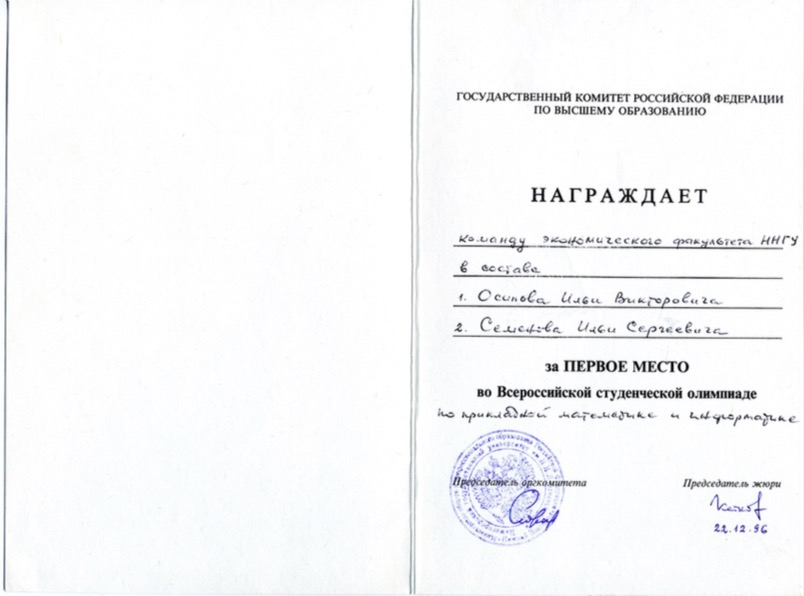 First Prize — All-Russia Students' Olympiad in Applied Mathematics and Computer Science (1996)