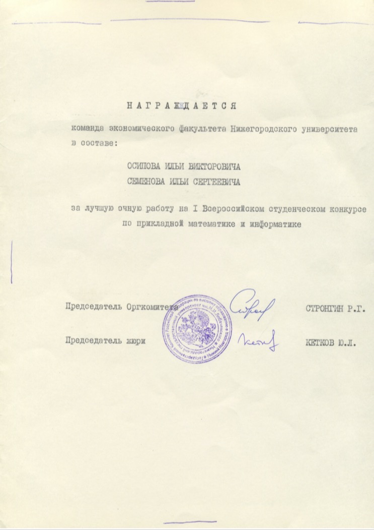 Diploma for best work — 1st All-Russia Students' Contest in Applied Mathematics and Computer Science (1996)