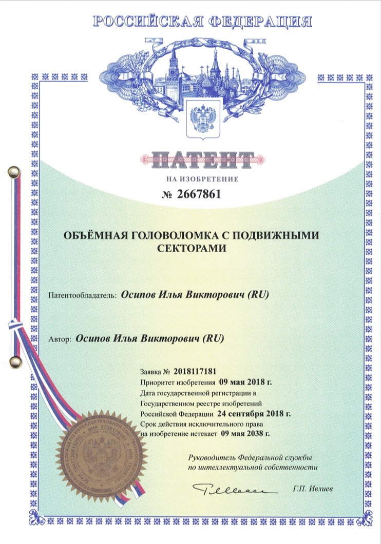 Russian patent RU 2667861 — 3D puzzle with movable sectors (2018)