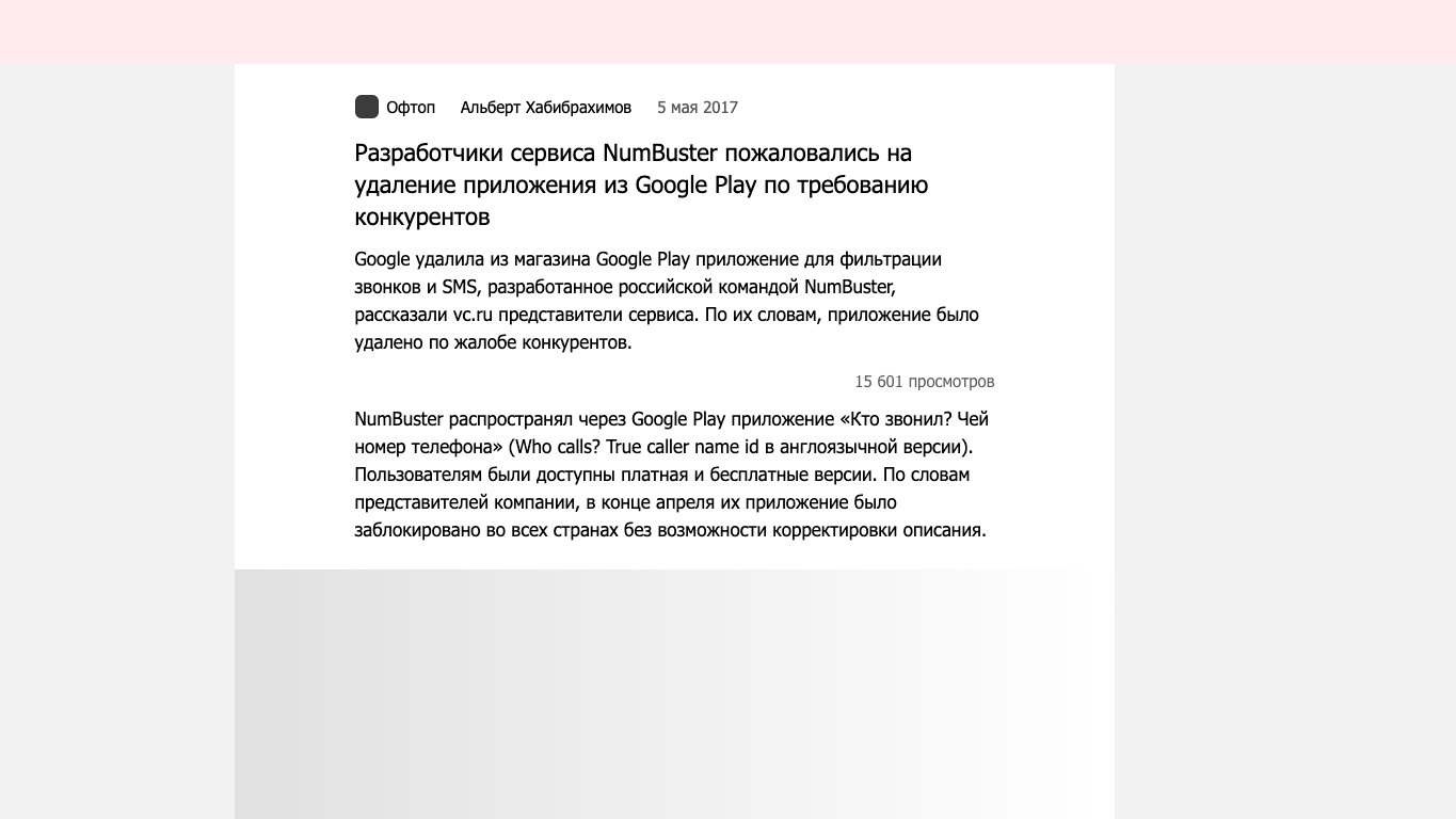 VC.RU — NumBuster